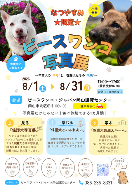 ピースワンコ写真展