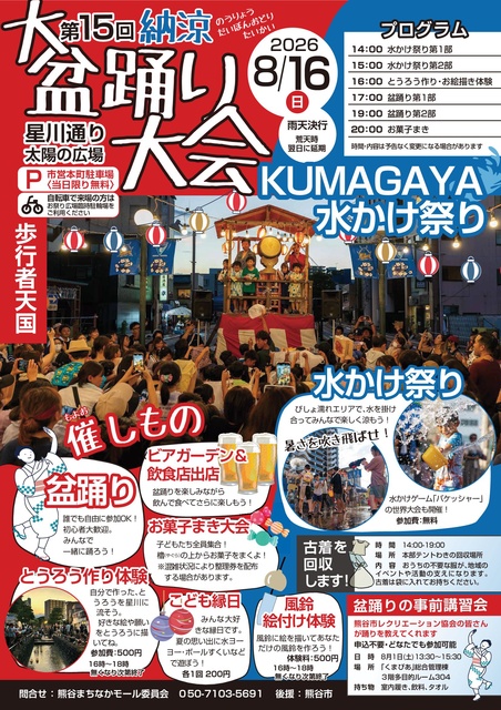 イベント情報】納涼盆踊り大会＆KUMAGAYA水かけ祭り