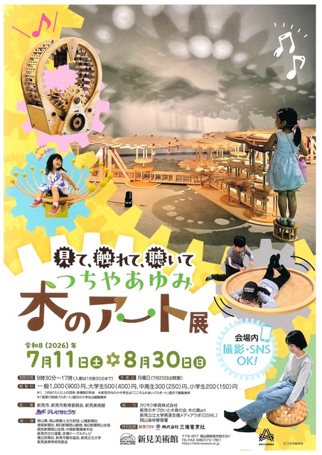 見て、触れて、聴いて　つちやあゆみ　木のアート展