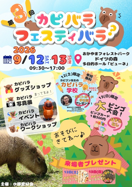 第3回カピバラフェスティバラ？inおかやまフォレストパークドイツの森