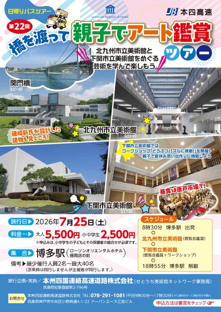 第22回「橋を渡って親子でアート鑑賞」バスツアー
