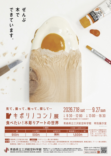 特別企画展　キボリノコンノ展 　食べたい！木彫りアートの世界