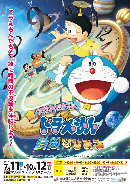 特別上映　プラネタリウム　ドラえもん　時間のひみつ