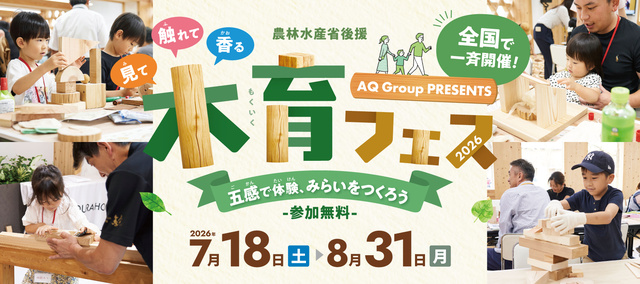 農林水産省後援　五感で体験、みらいをつくろう「木育フェス2026」（岡山）