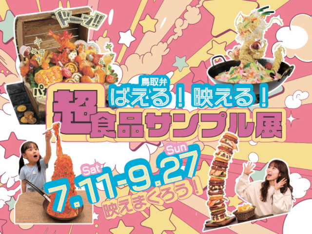 特別展 ばえる!映える!「超食品サンプル展」
