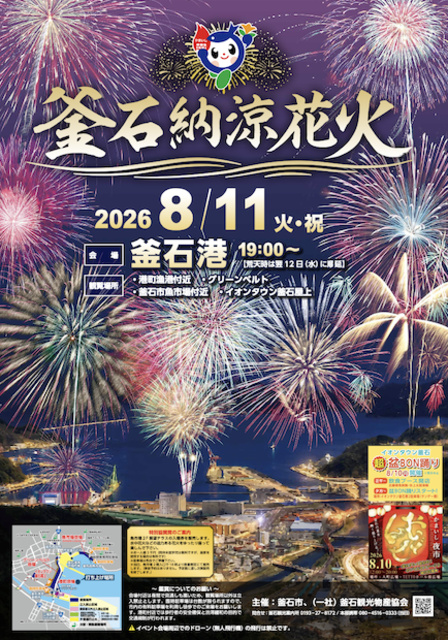 釜石納涼花火2026