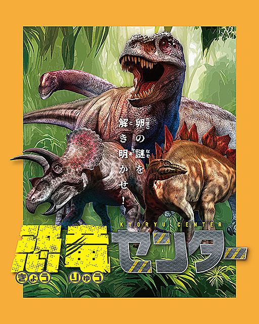 倉敷科学センター　夏休み企画展「恐竜センター」