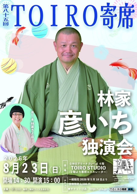 第85回TOIRO寄席 林家彦いち独演会 | さいたま観光国際協会