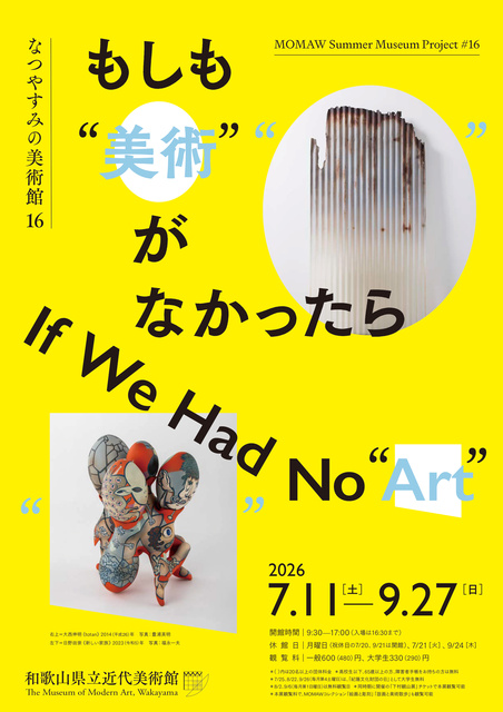 なつやすみの美術館16 もしも“美術”がなかったら/お出かけ情報/KiiLife