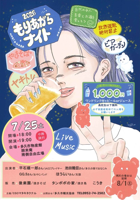 もりあがらナイト2026