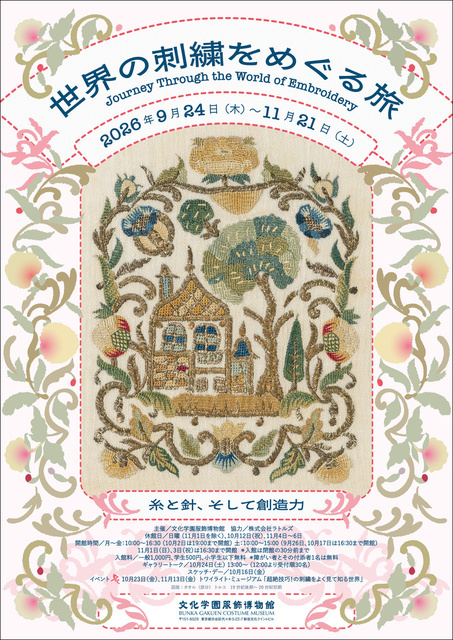 イベント情報】世界の刺繍をめぐる旅