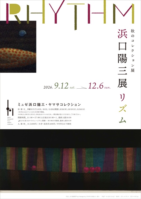 イベント情報】浜口陽三展 リズム
