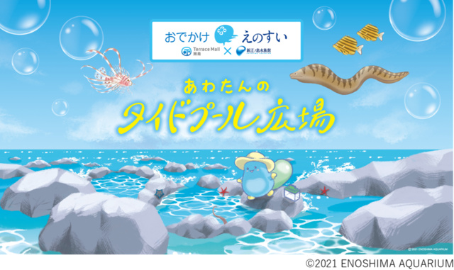 テラスモール湘南 出張水族館「おでかけえのすい」