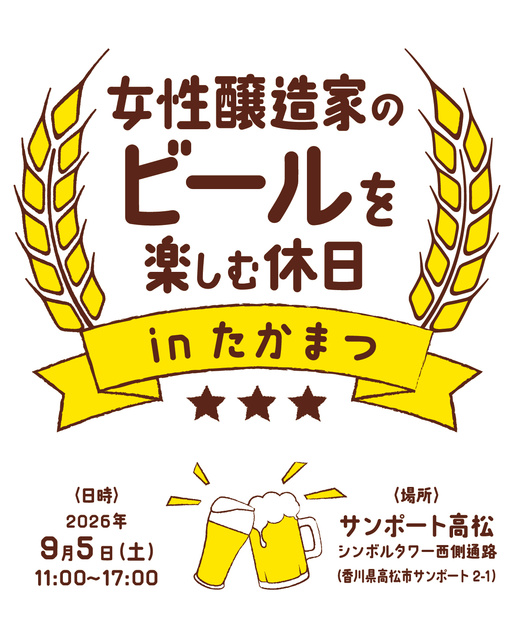 女性醸造家のビールを楽しむ休日 in たかまつ