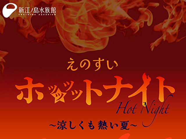 えのすいホッッッットナイト ～涼しくも熱い夏～