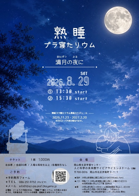 熟睡プラ寝たリウム～満月の夜に～