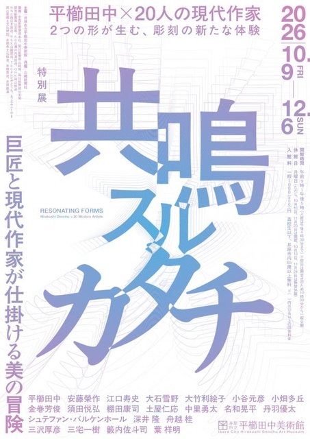 特別展「共鳴スルカタチ　巨匠と現代作家が仕掛ける美の冒険」