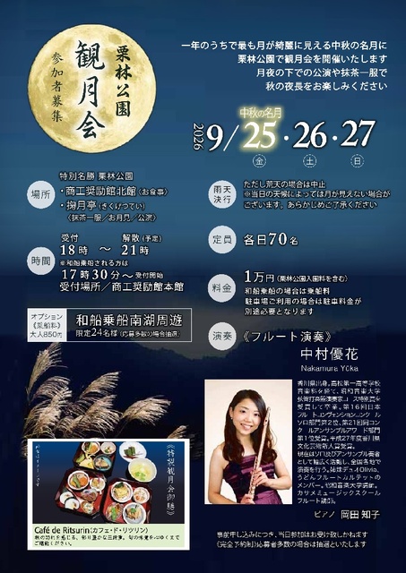 栗林公園「観月会」
