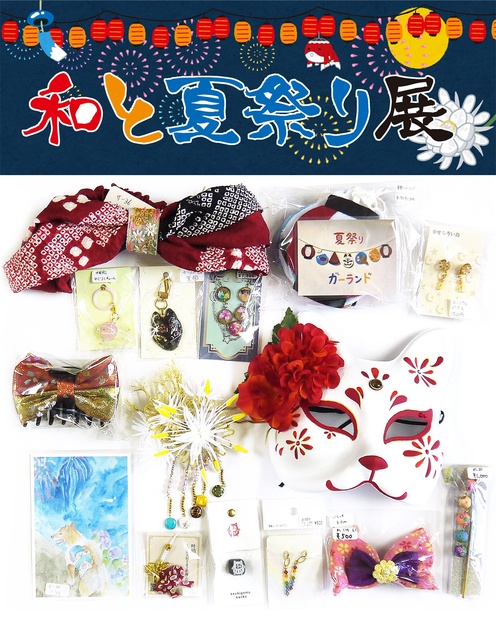 和と夏祭り展