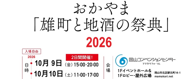 おかやま「雄町と地酒の祭典」