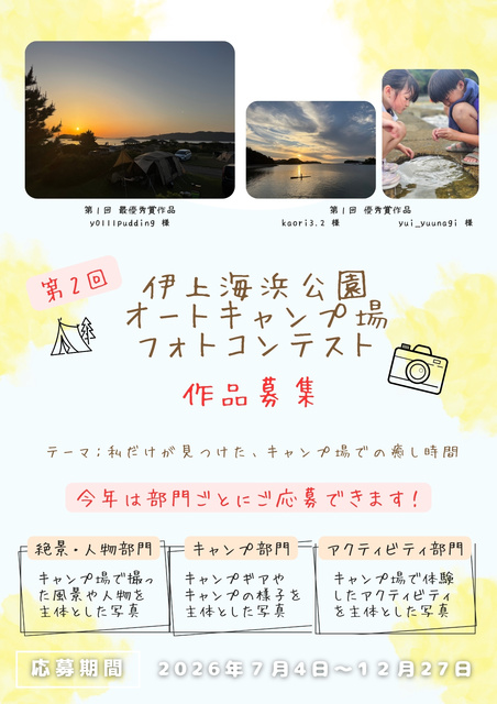 第2回伊上海浜公園オートキャンプ場フォトコンテスト