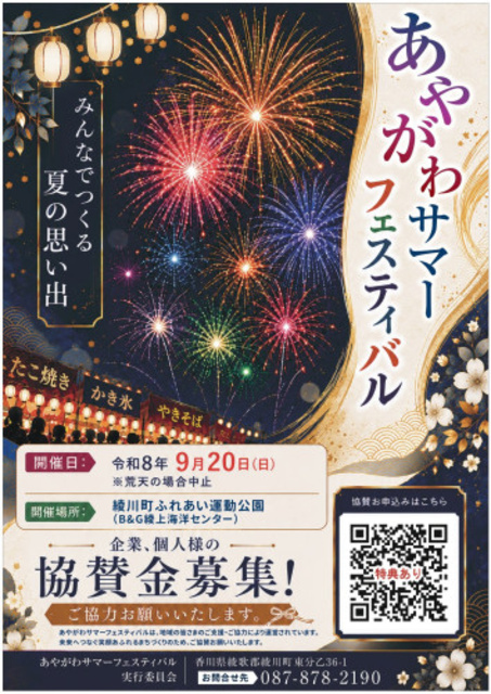 第20回あやがわサマーフェスティバル