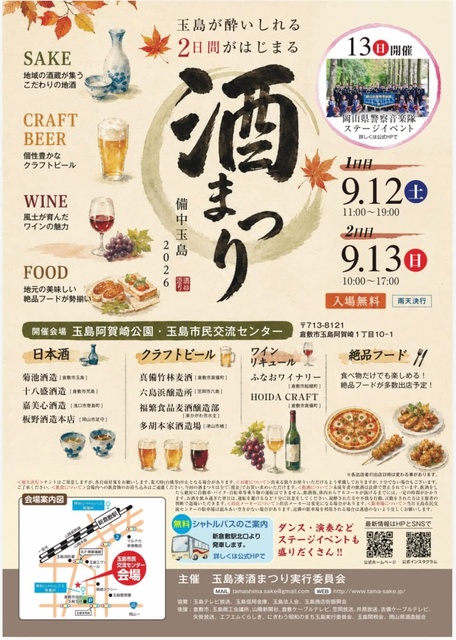 2026 備中玉島湊酒まつり