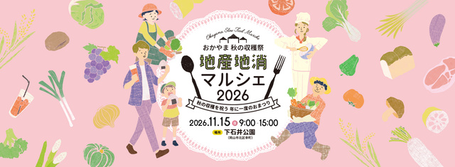 おかやま秋の収穫祭　地産地消マルシェ2026