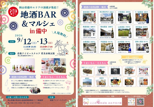 地酒BAR＆マルシェ in 備中