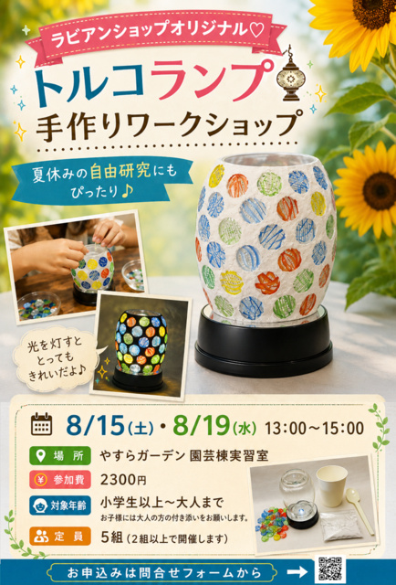 トルコランプ手作り教室（夏休み自由研究向け）