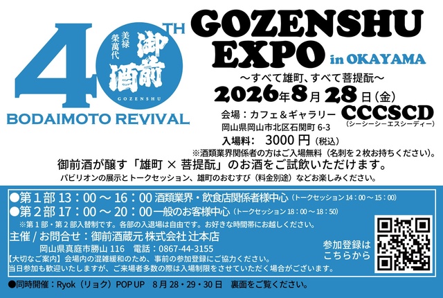 GOZENSHU EXPO in OKAYAMA