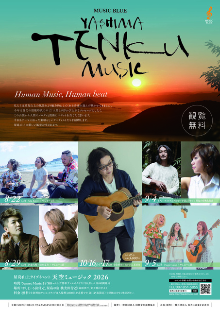 屋島山上ライブイベント　天空ミュージック2026