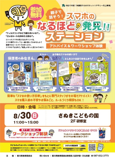 親子で話そう！スマホのなるほど！発見！ステーション（さぬきこどもの国）