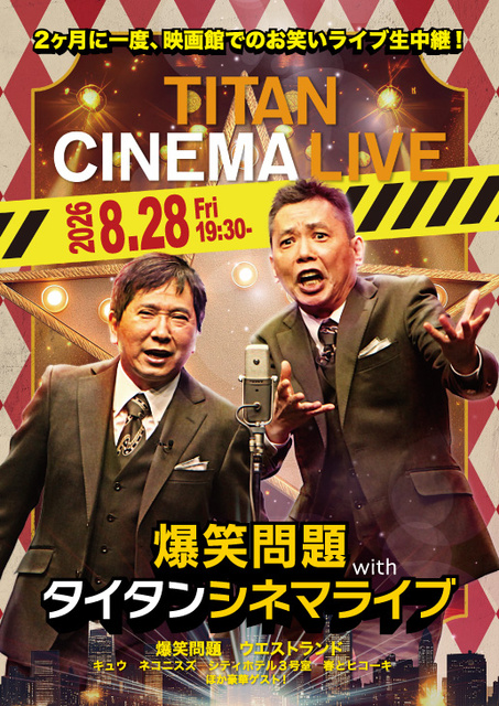 爆笑問題 with タイタンシネマライブ（岡山）