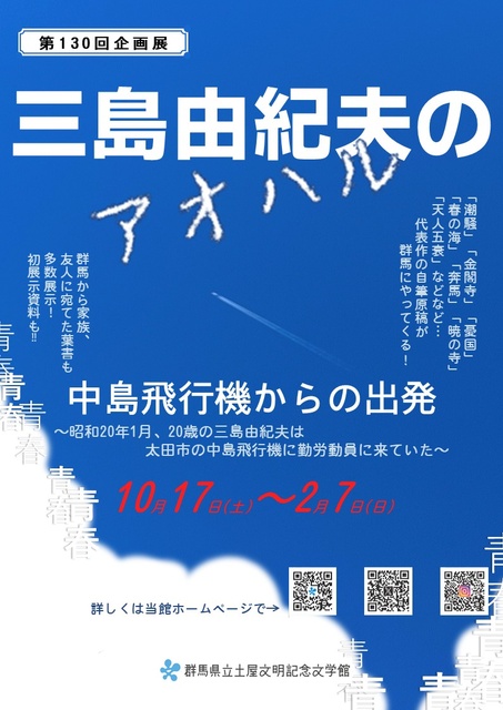第130回企画展「三島由紀夫のアオハル－中島飛行機からの出発－」