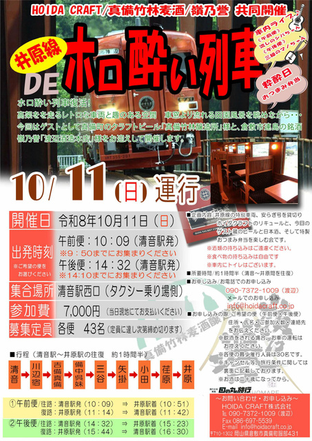復活！井原線DEホロ酔い列車