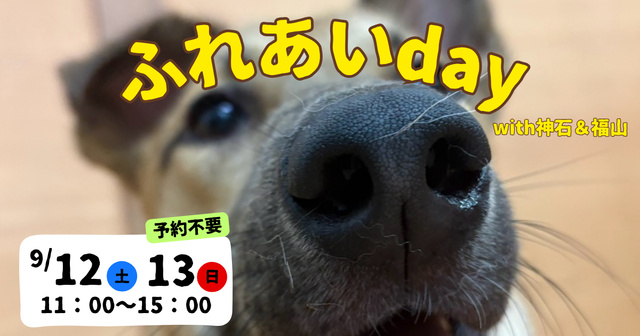 ふれあいday with神石＆福山（9月）