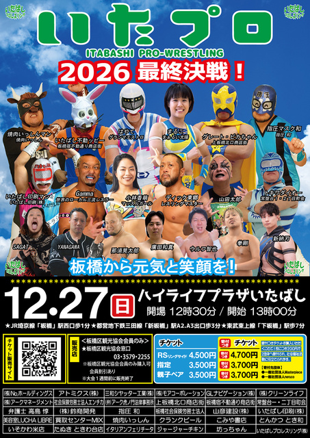 イベント情報】いたばしプロレスリング 板橋区立ハイライフプラザいた