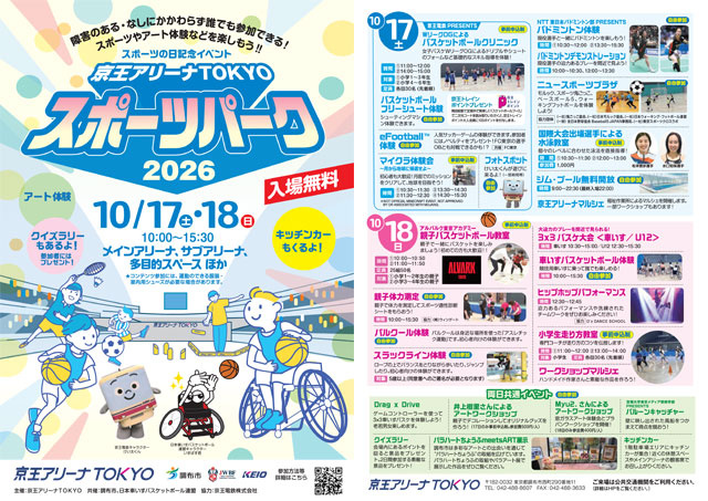 京王アリーナTOKYO スポーツパーク2026 | SPOPITA（スポピタ