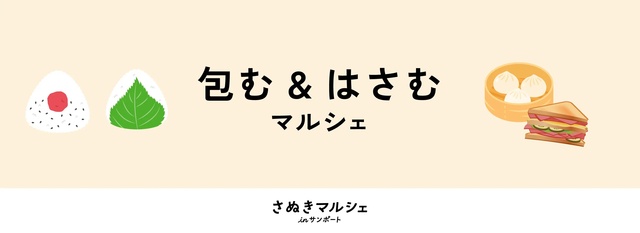 さぬきマルシェinサンポート（9月）