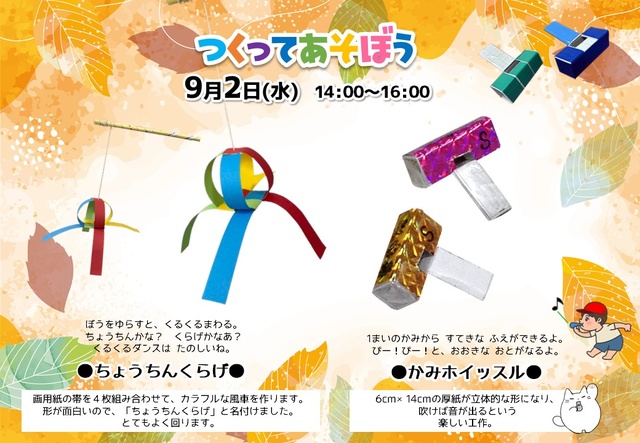 つくってあそぼう！