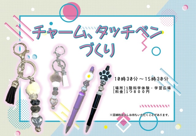 チャーム、タッチペンづくり（9月）