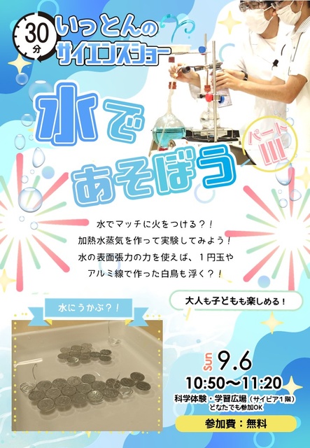 サイエンスショー「水であそぼう3」