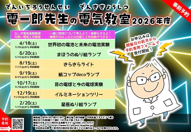 電一郎先生のふしぎ電気実験教室「紙コップdecoランプ」