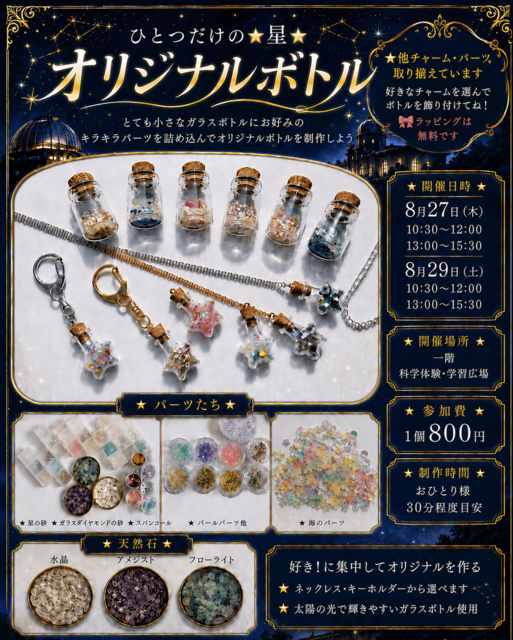 ひとつだけの星・オリジナルボトル（8月）