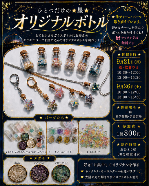 ひとつだけの星・オリジナルボトル（9月）