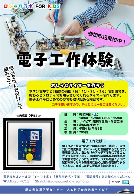 電子工作体験（9月）