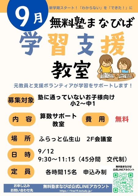 無料塾まなびば　学習支援教室（9月）