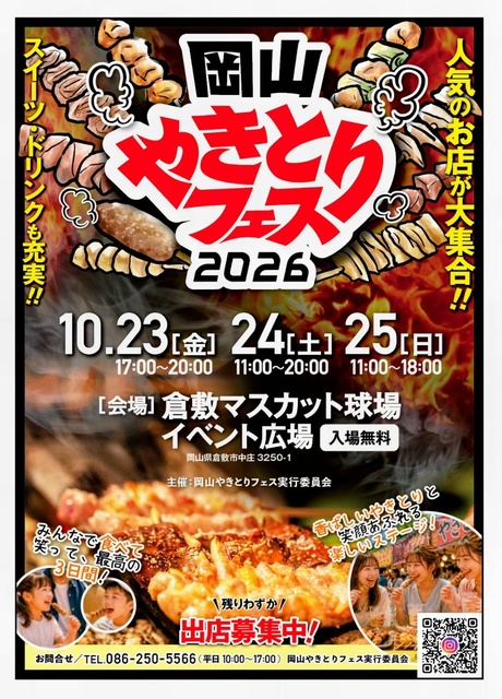 岡山やきとりフェス2026