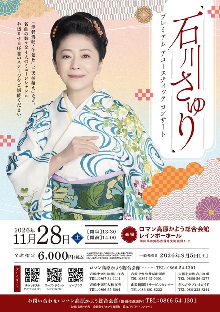石川さゆりプレミアムアコースティックコンサート